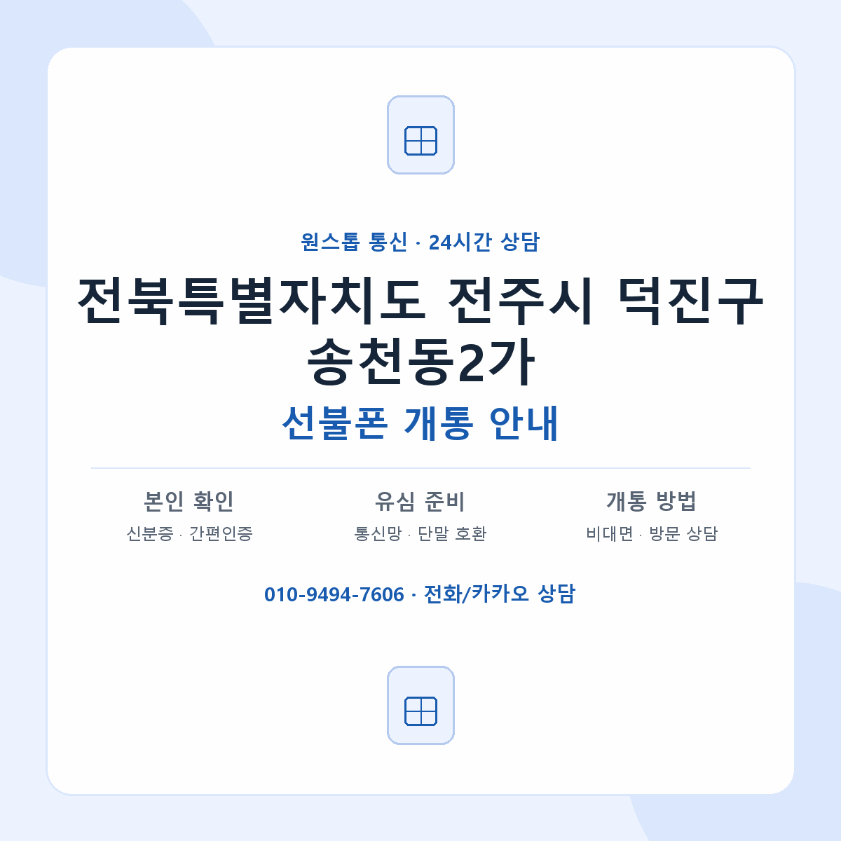 전북특별자치도 전주시 덕진구 송천동2가 선불폰 개통 준비 안내