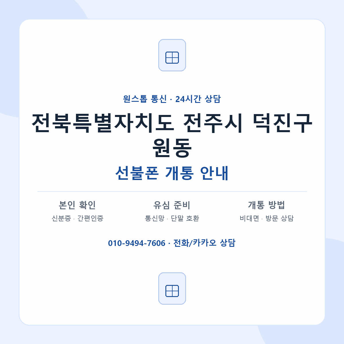 전북특별자치도 전주시 덕진구 원동 선불폰 개통 준비 안내