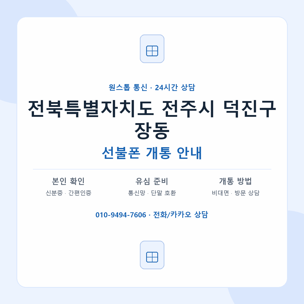 전북특별자치도 전주시 덕진구 장동 선불폰 개통 준비 안내