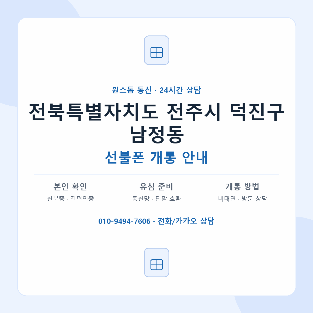 전북특별자치도 전주시 덕진구 남정동 선불폰 개통 준비 안내