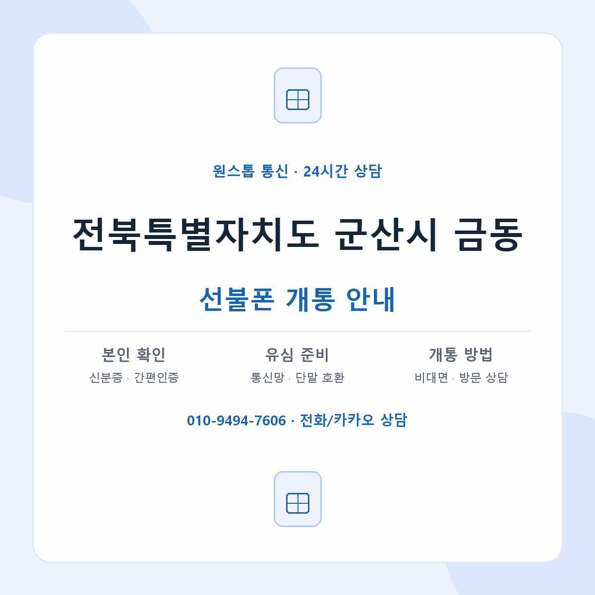 전북특별자치도 군산시 금동 선불폰 개통 준비 안내