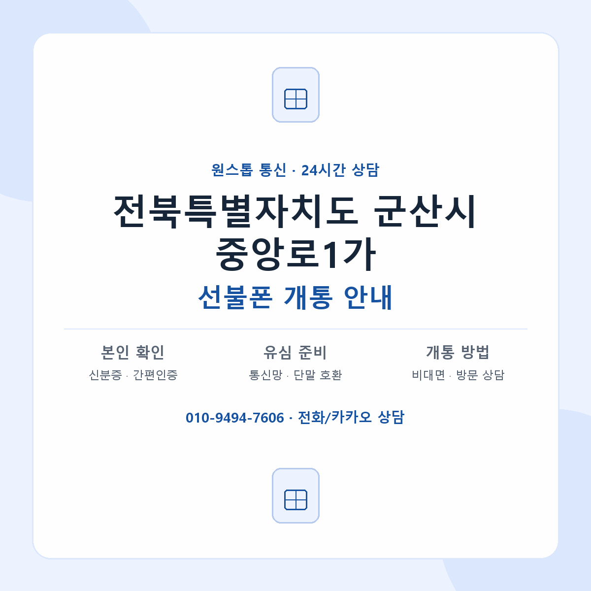 전북특별자치도 군산시 중앙로1가 선불폰 개통 준비 안내