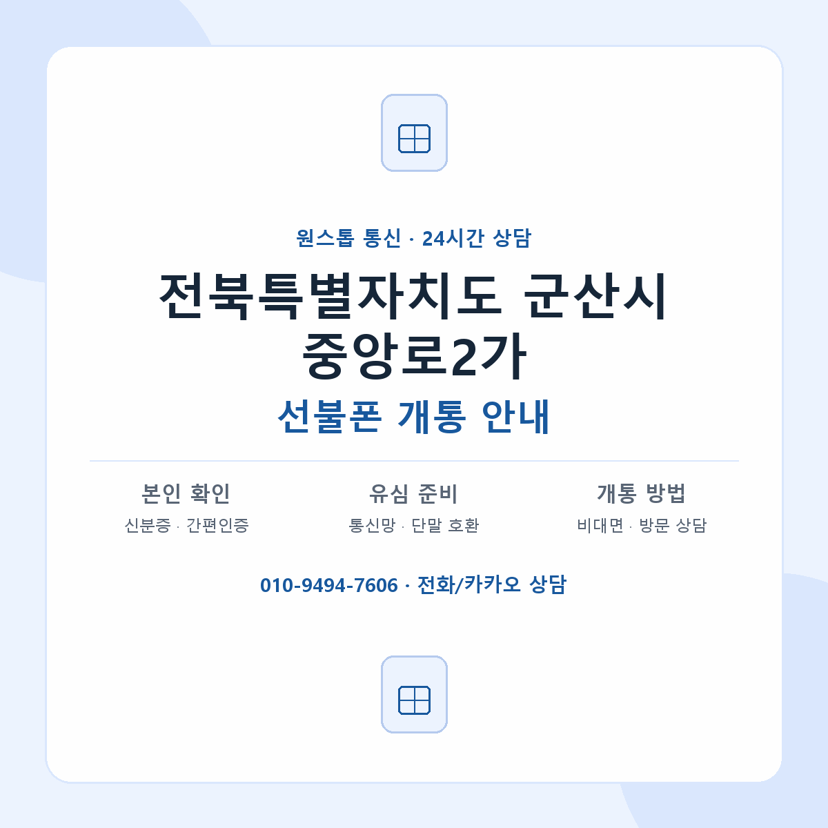 전북특별자치도 군산시 중앙로2가 선불폰 개통 준비 안내