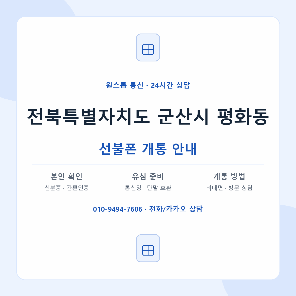 전북특별자치도 군산시 평화동 선불폰 개통 준비 안내