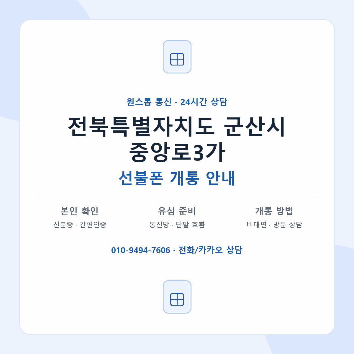 전북특별자치도 군산시 중앙로3가 선불폰 개통 준비 안내