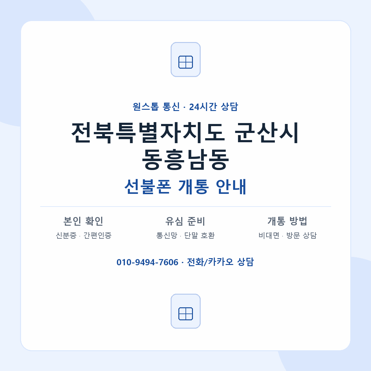 전북특별자치도 군산시 동흥남동 선불폰 개통 준비 안내