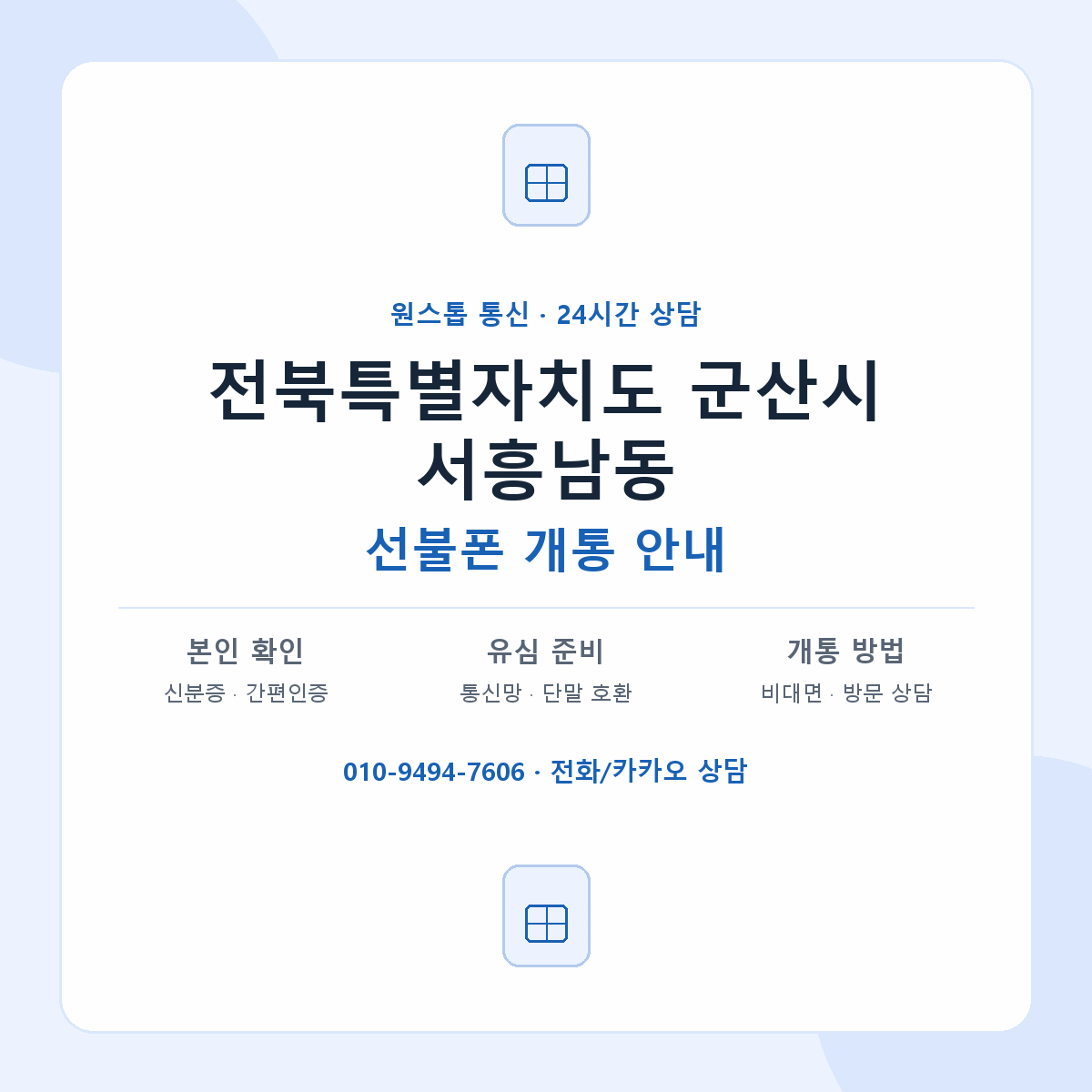 전북특별자치도 군산시 서흥남동 선불폰 개통 준비 안내