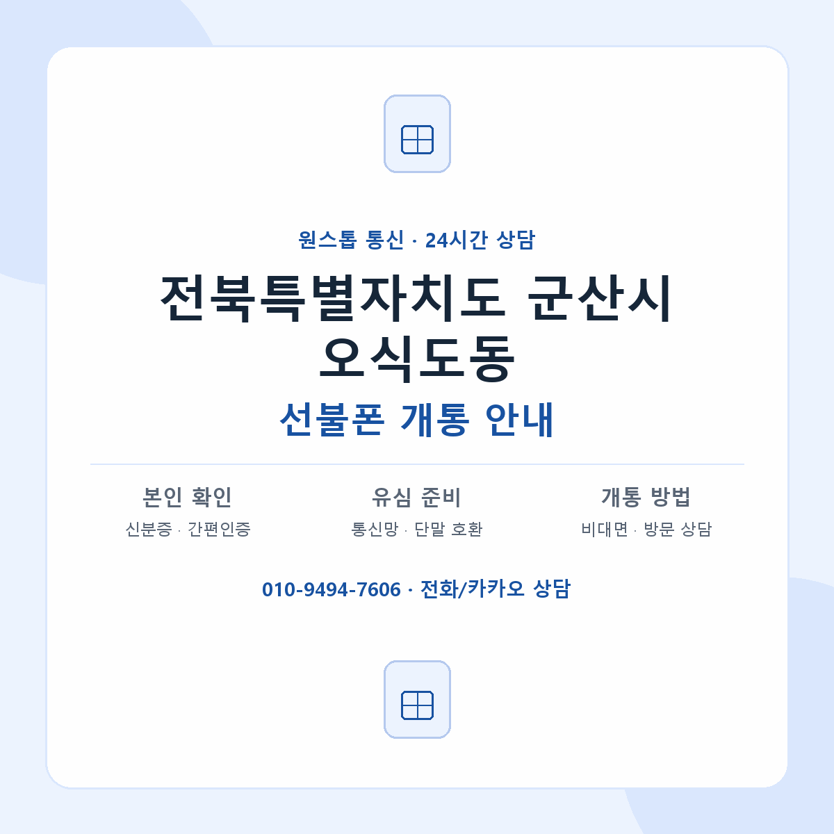 전북특별자치도 군산시 오식도동 선불폰 개통 준비 안내