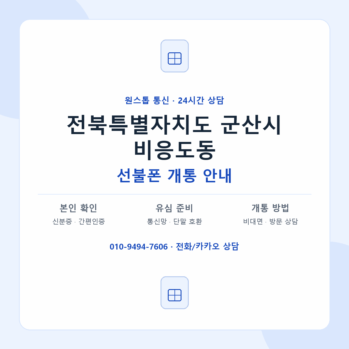 전북특별자치도 군산시 비응도동 선불폰 개통 준비 안내