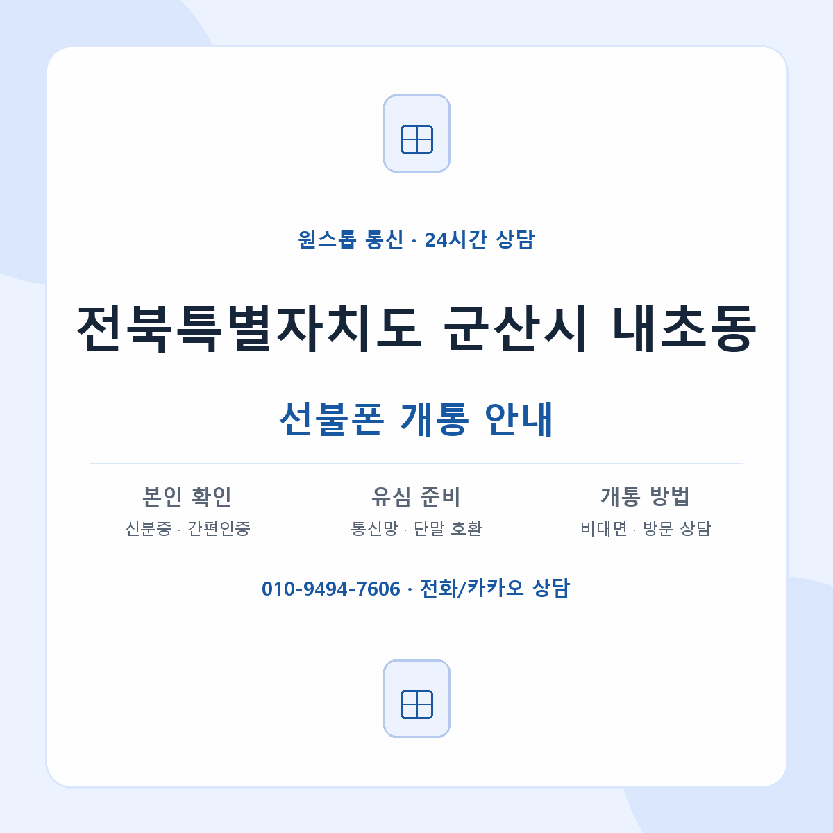 전북특별자치도 군산시 내초동 선불폰 개통 준비 안내