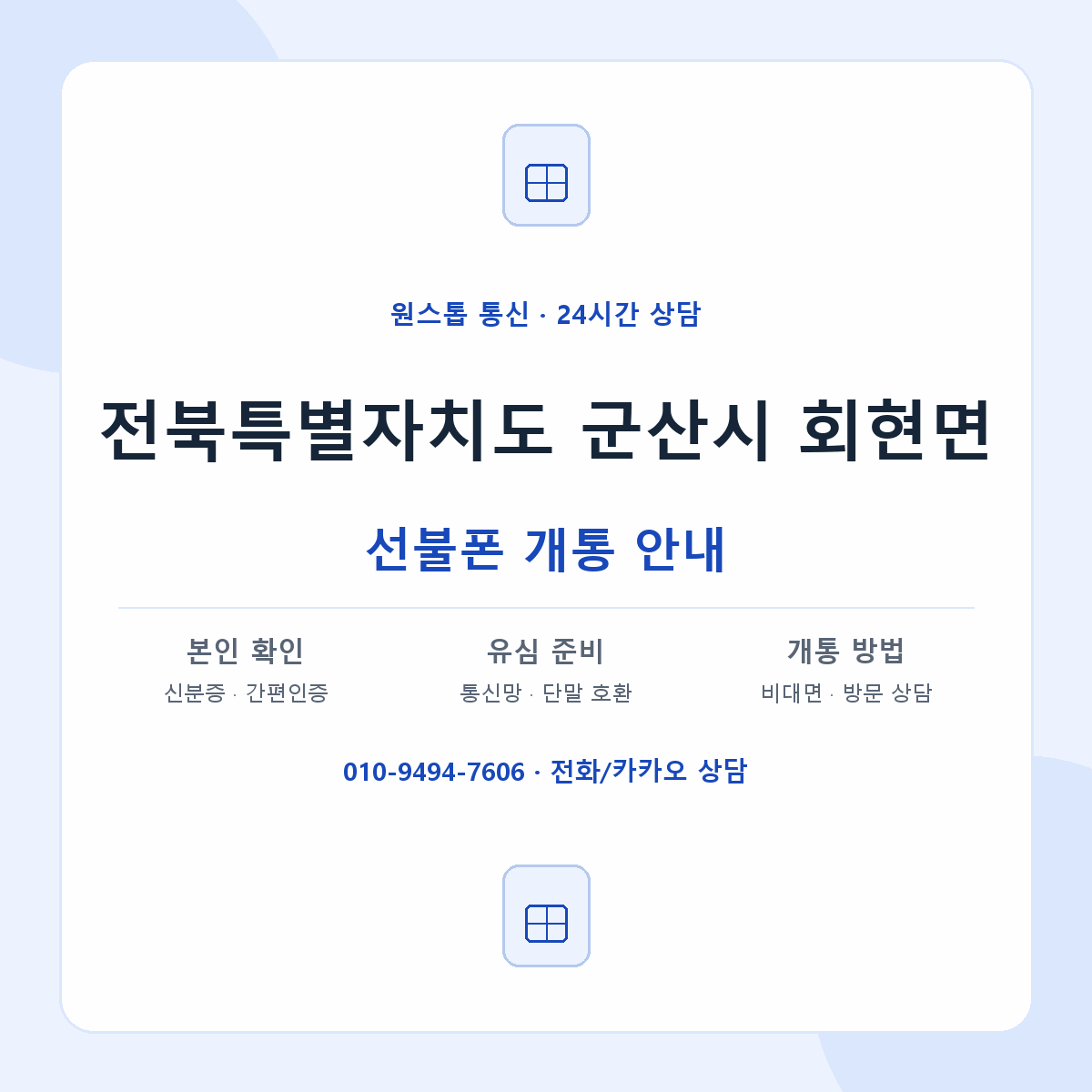 전북특별자치도 군산시 회현면 선불폰 개통 준비 안내