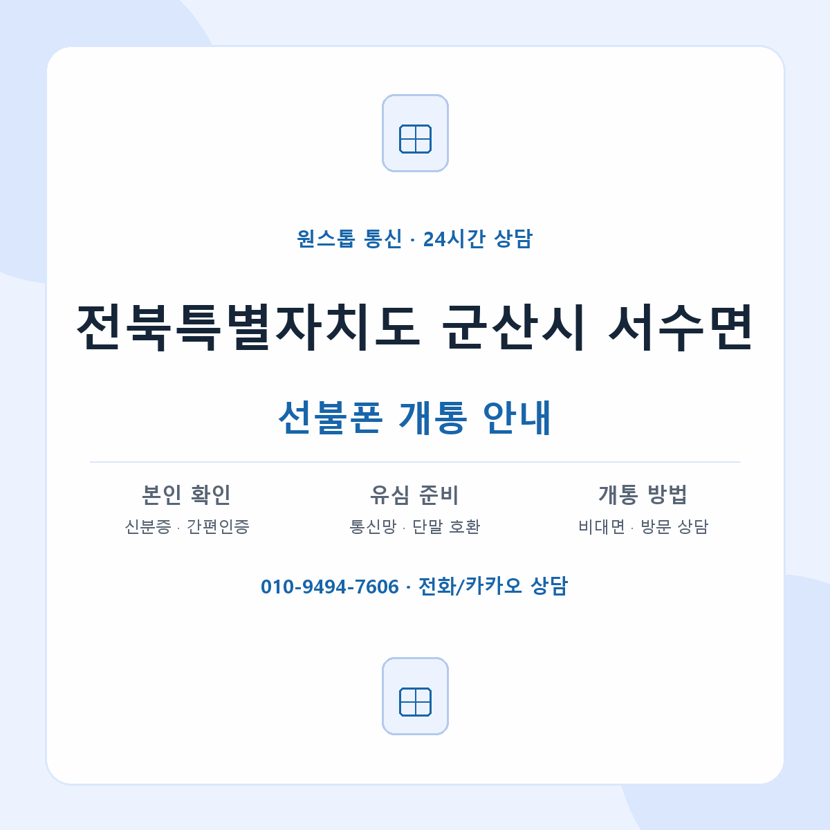 전북특별자치도 군산시 서수면 선불폰 개통 준비 안내