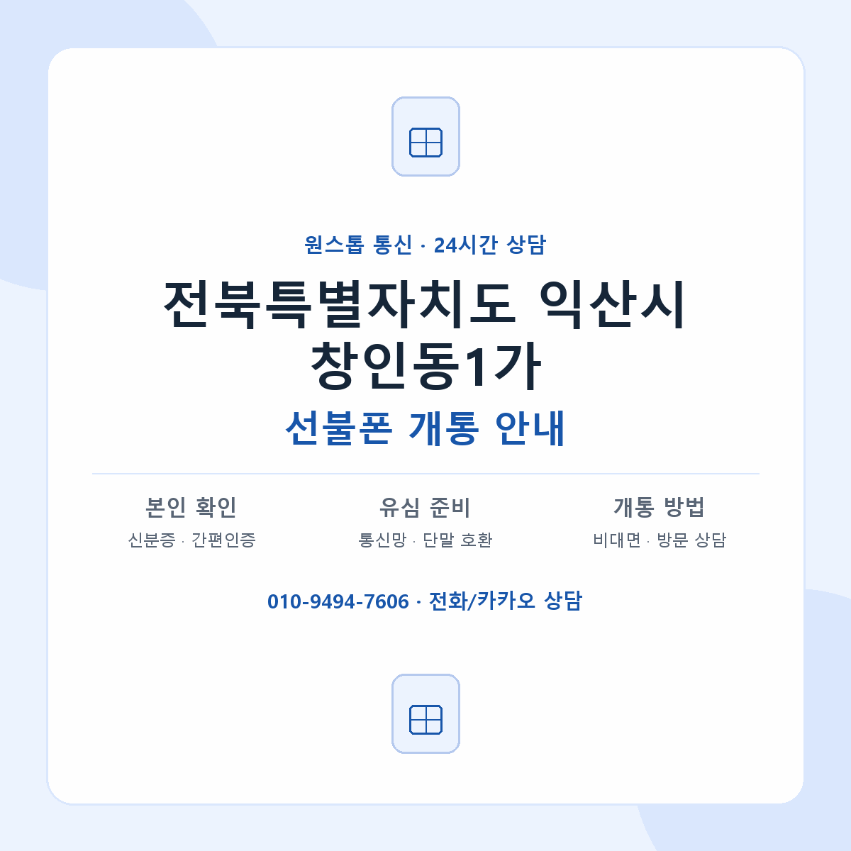 전북특별자치도 익산시 창인동1가 선불폰 개통 준비 안내