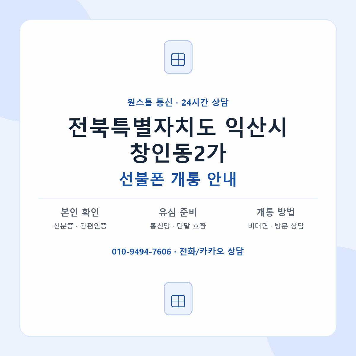 전북특별자치도 익산시 창인동2가 선불폰 개통 준비 안내
