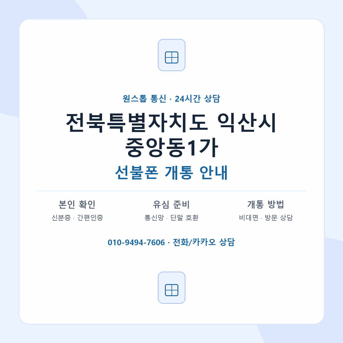 전북특별자치도 익산시 중앙동1가 선불폰 개통 준비 안내