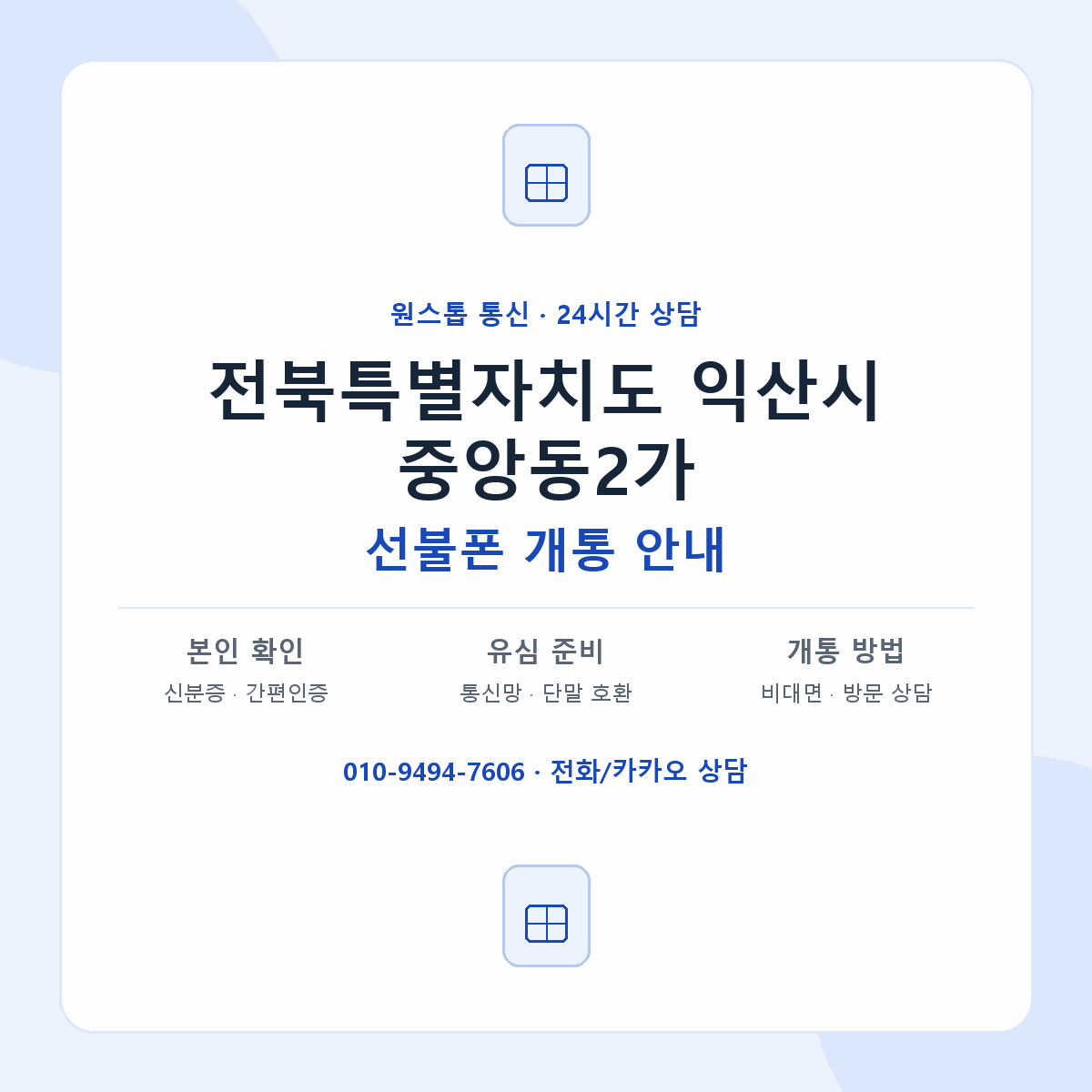 전북특별자치도 익산시 중앙동2가 선불폰 개통 준비 안내