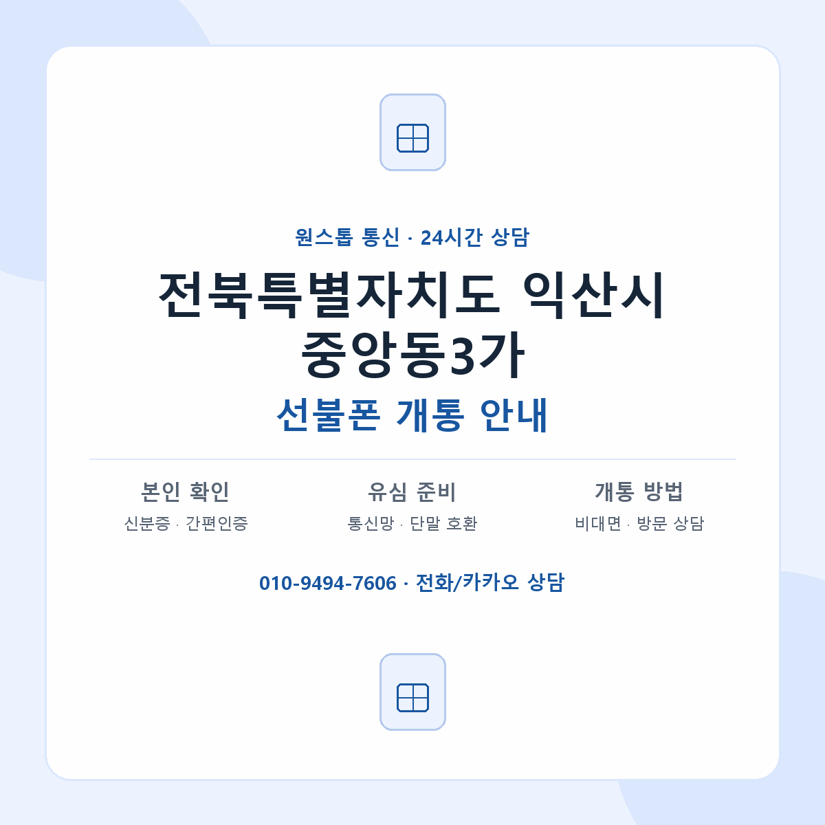 전북특별자치도 익산시 중앙동3가 선불폰 개통 준비 안내