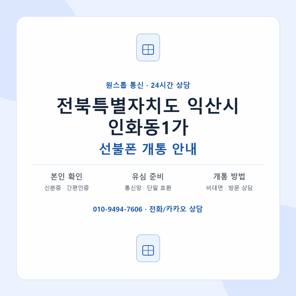 전북특별자치도 익산시 인화동1가 선불폰 개통 준비 안내