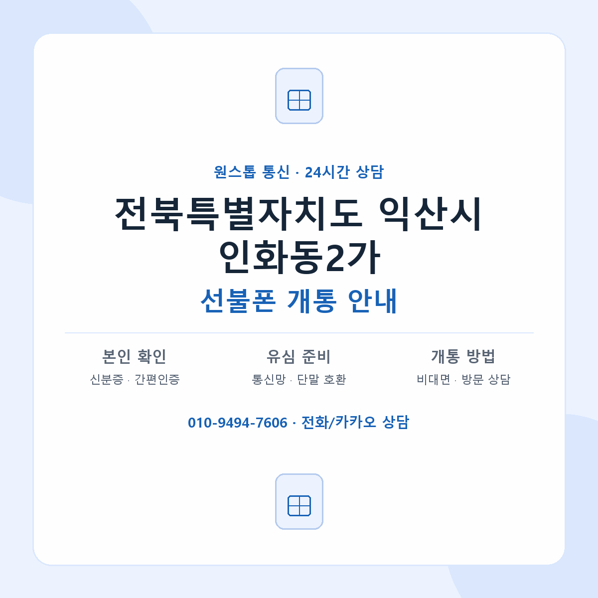 전북특별자치도 익산시 인화동2가 선불폰 개통 준비 안내