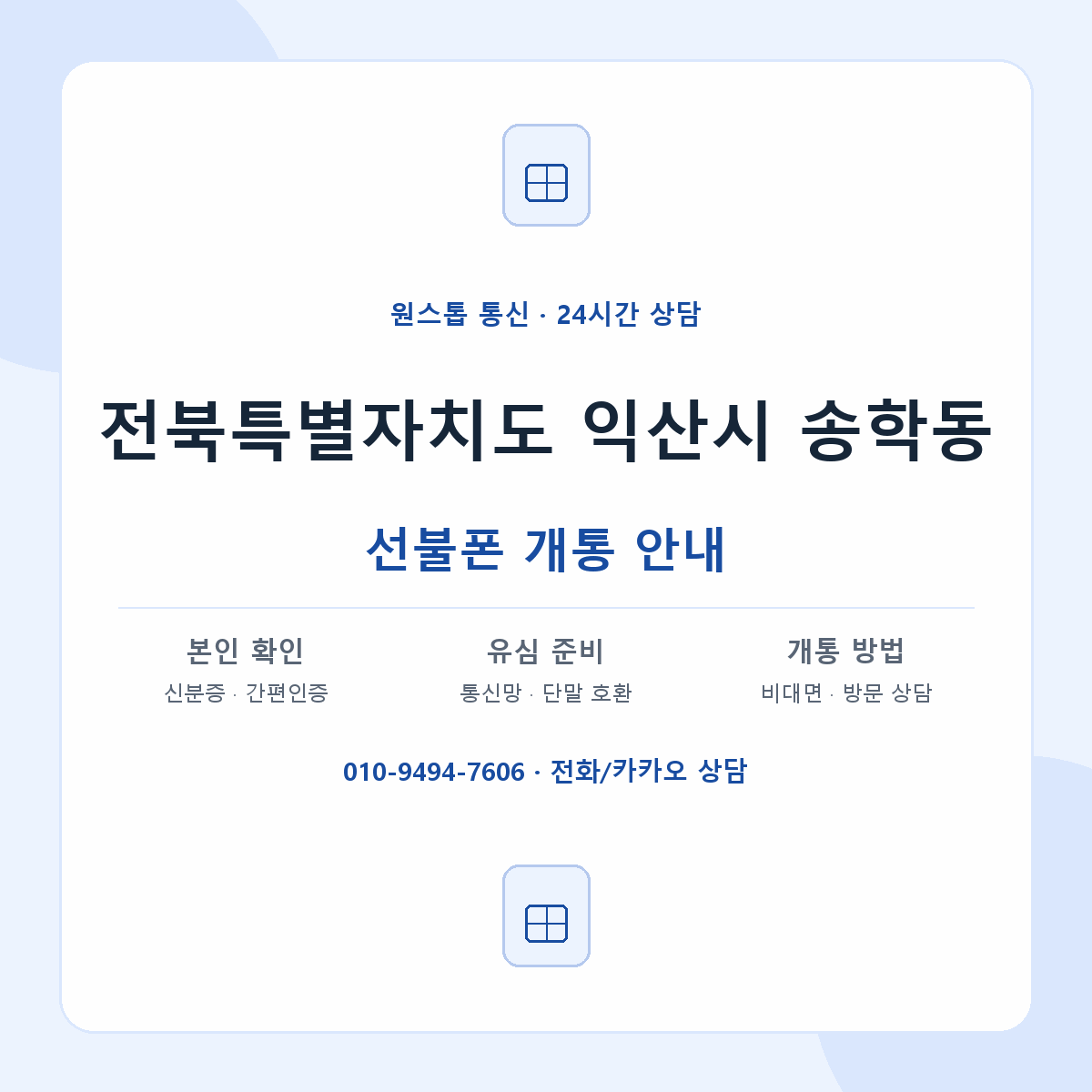 전북특별자치도 익산시 송학동 선불폰 개통 준비 안내