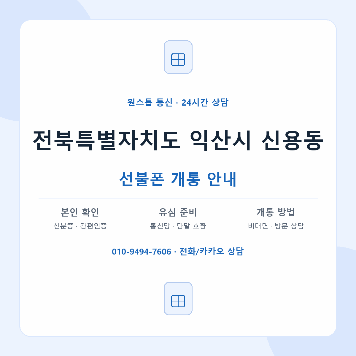 전북특별자치도 익산시 신용동 선불폰 개통 준비 안내
