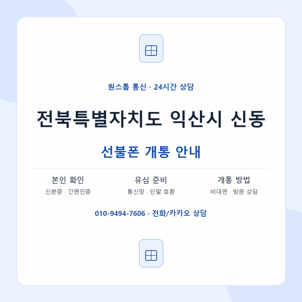 전북특별자치도 익산시 신동 선불폰 개통 준비 안내