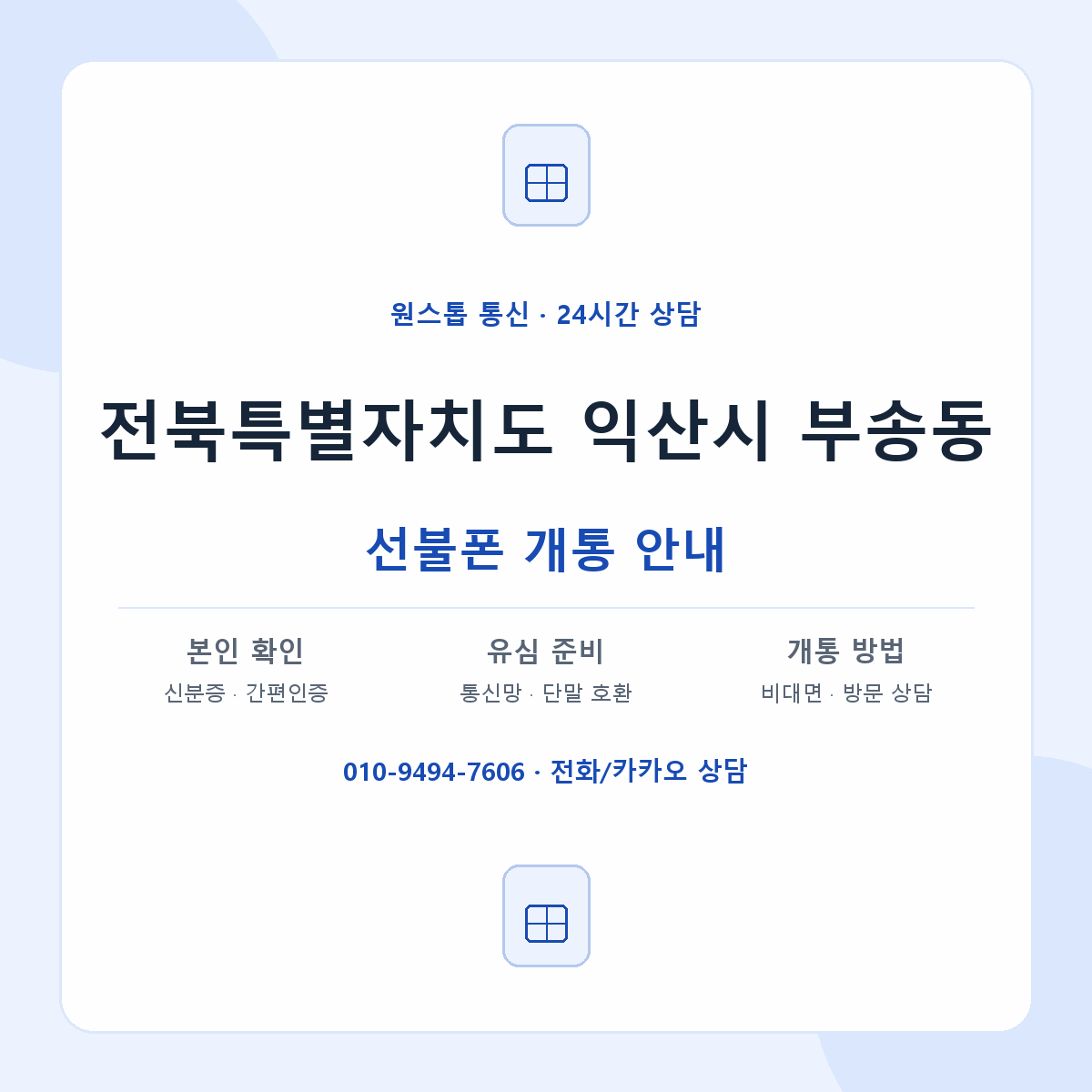 전북특별자치도 익산시 부송동 선불폰 개통 준비 안내