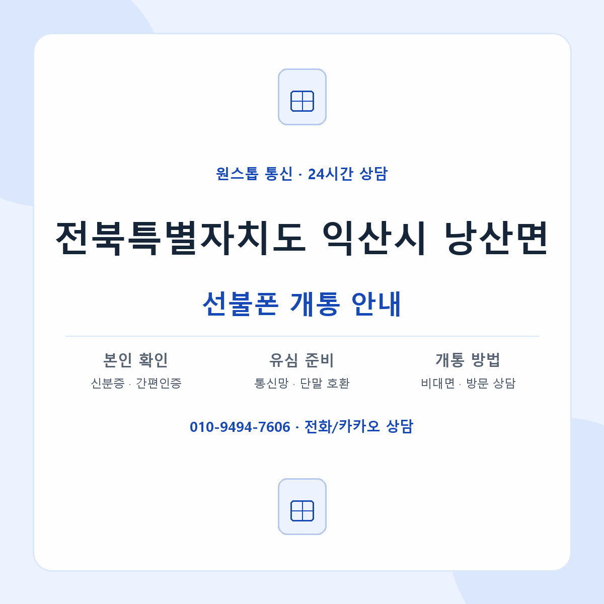 전북특별자치도 익산시 낭산면 선불폰 개통 준비 안내