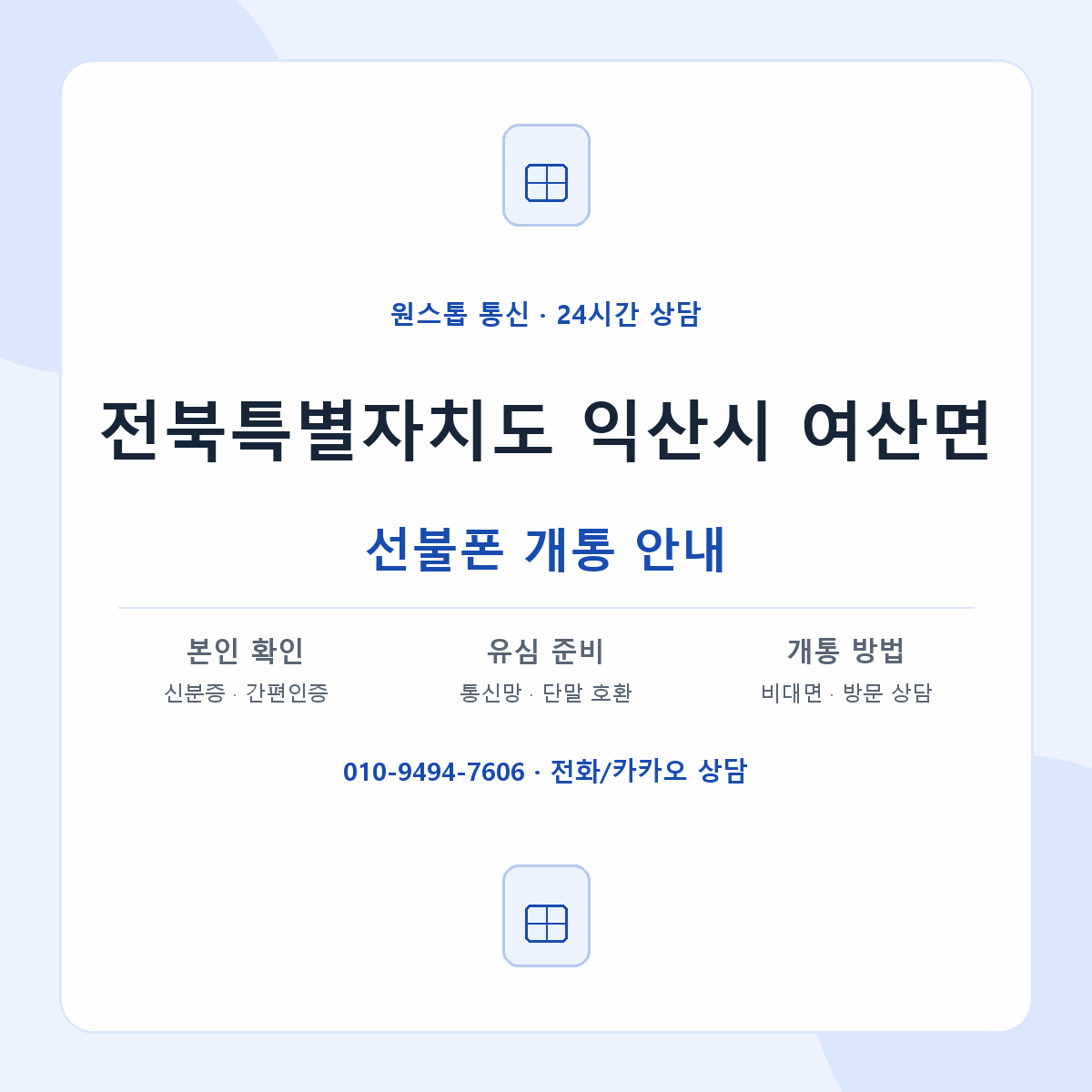 전북특별자치도 익산시 여산면 선불폰 개통 준비 안내