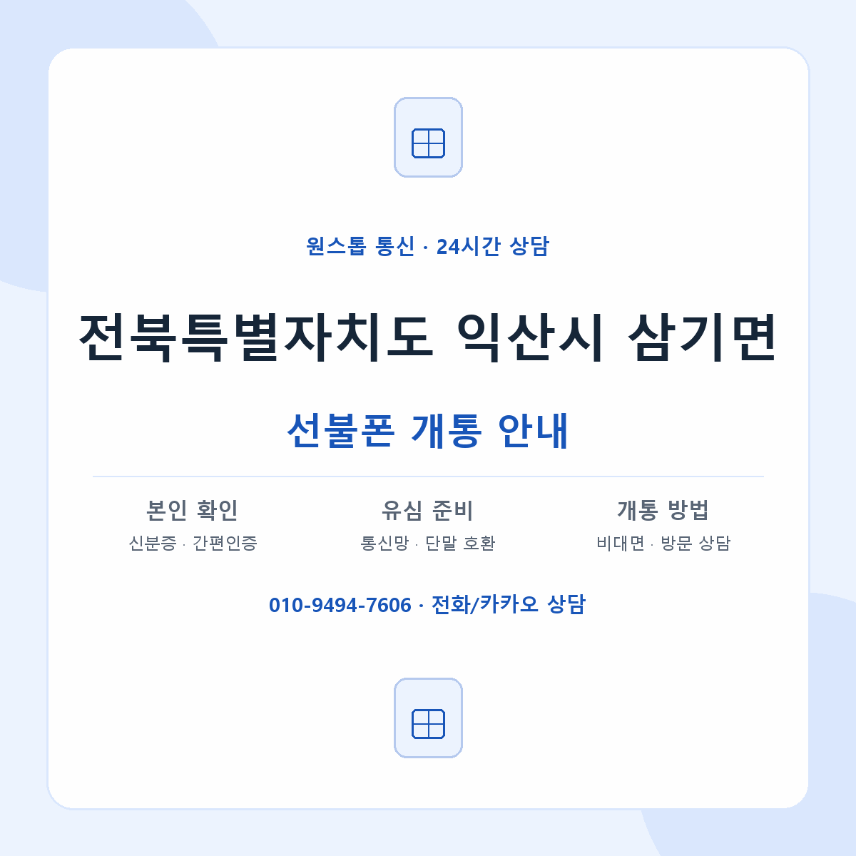 전북특별자치도 익산시 삼기면 선불폰 개통 준비 안내
