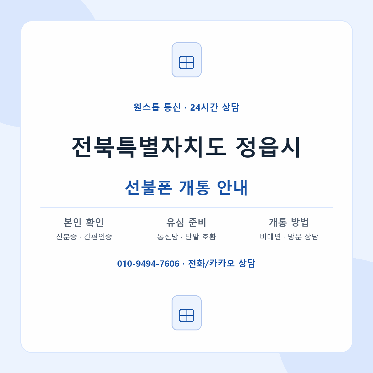 전북특별자치도 정읍시 지역별 선불폰 안내