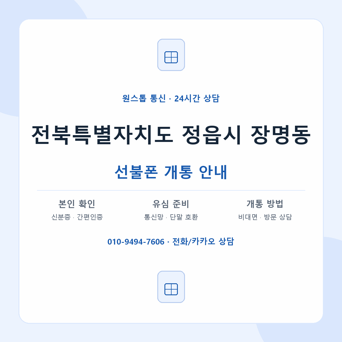 전북특별자치도 정읍시 장명동 선불폰 개통 준비 안내