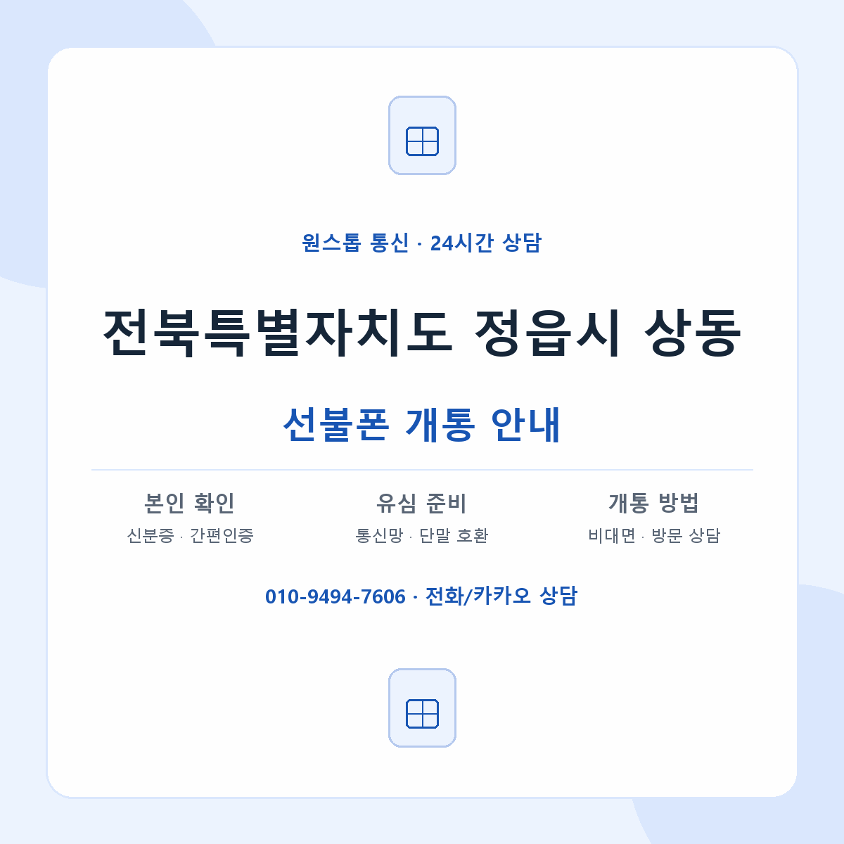 전북특별자치도 정읍시 상동 선불폰 개통 준비 안내