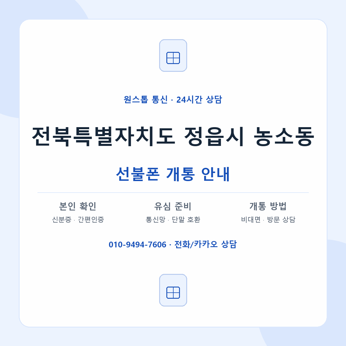 전북특별자치도 정읍시 농소동 선불폰 개통 준비 안내