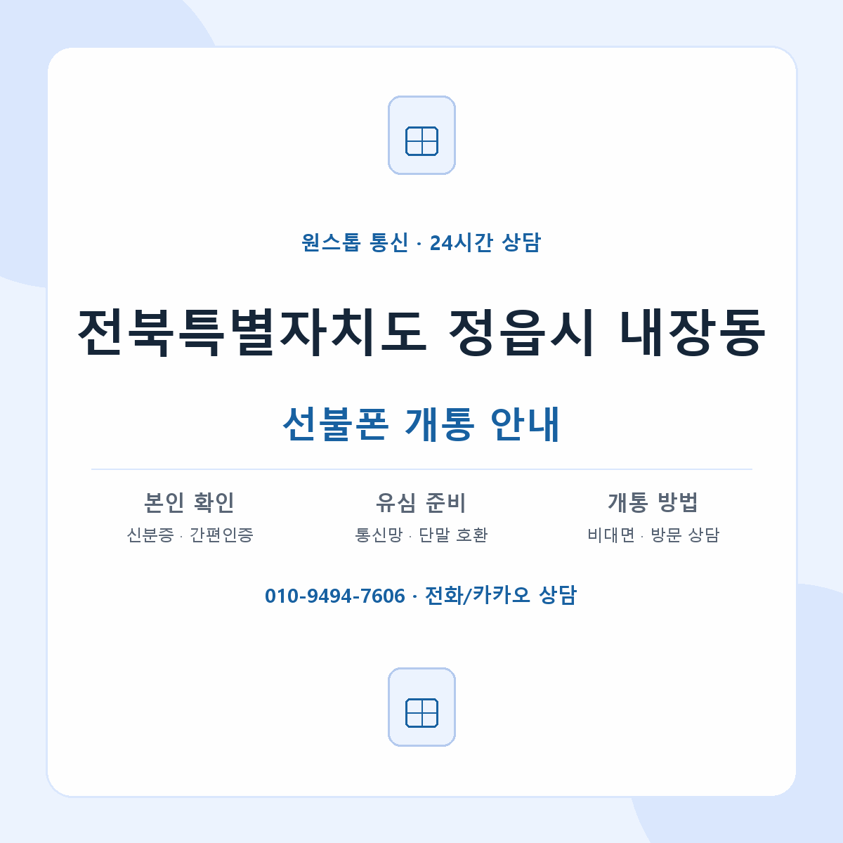 전북특별자치도 정읍시 내장동 선불폰 개통 준비 안내
