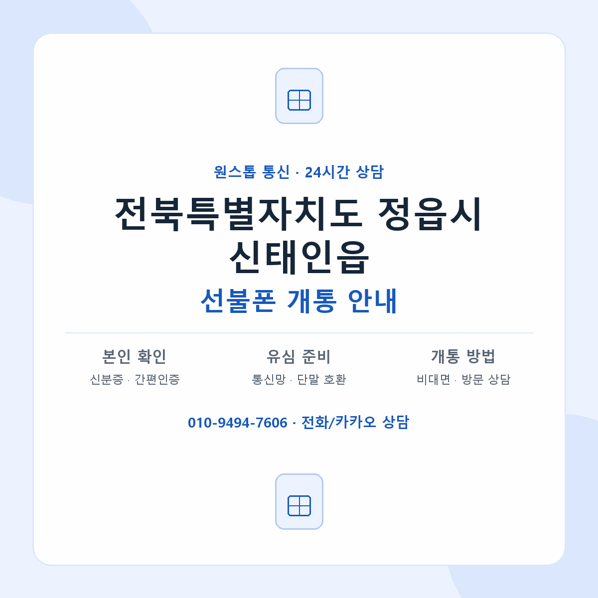 전북특별자치도 정읍시 신태인읍 선불폰 개통 준비 안내