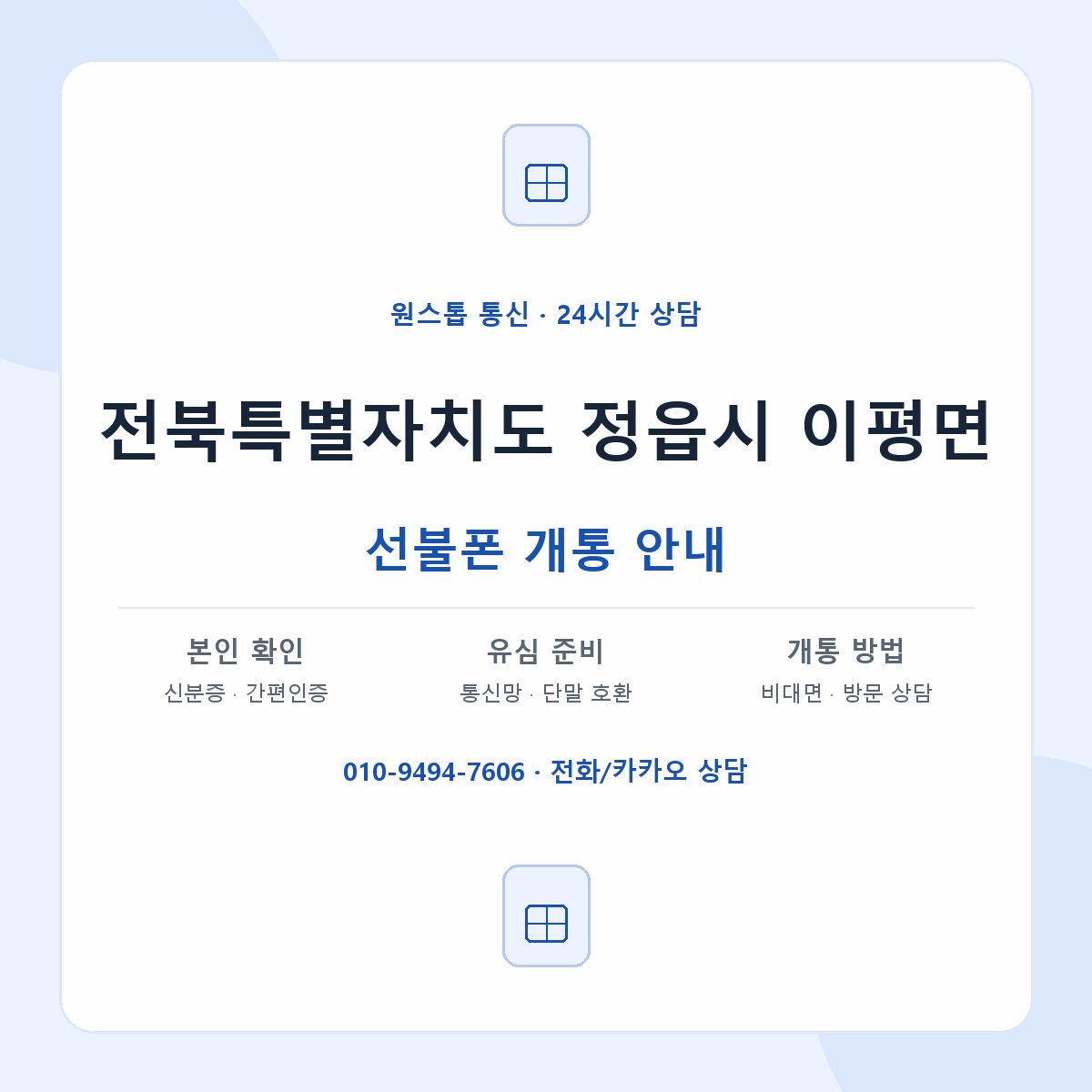 전북특별자치도 정읍시 이평면 선불폰 개통 준비 안내