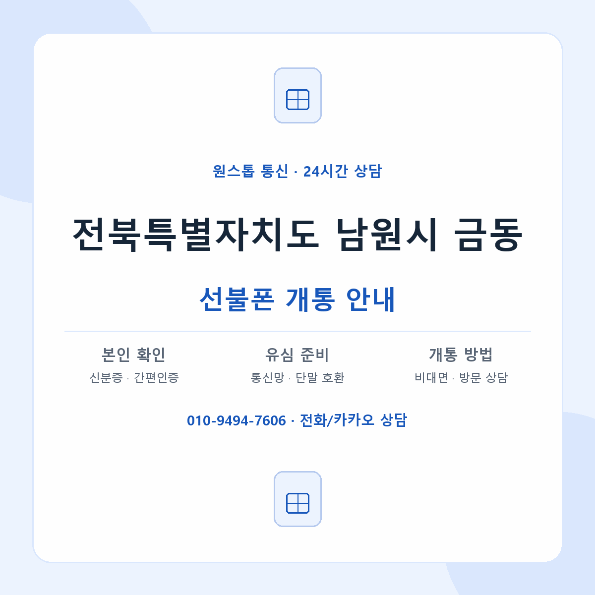 전북특별자치도 남원시 금동 선불폰 개통 준비 안내