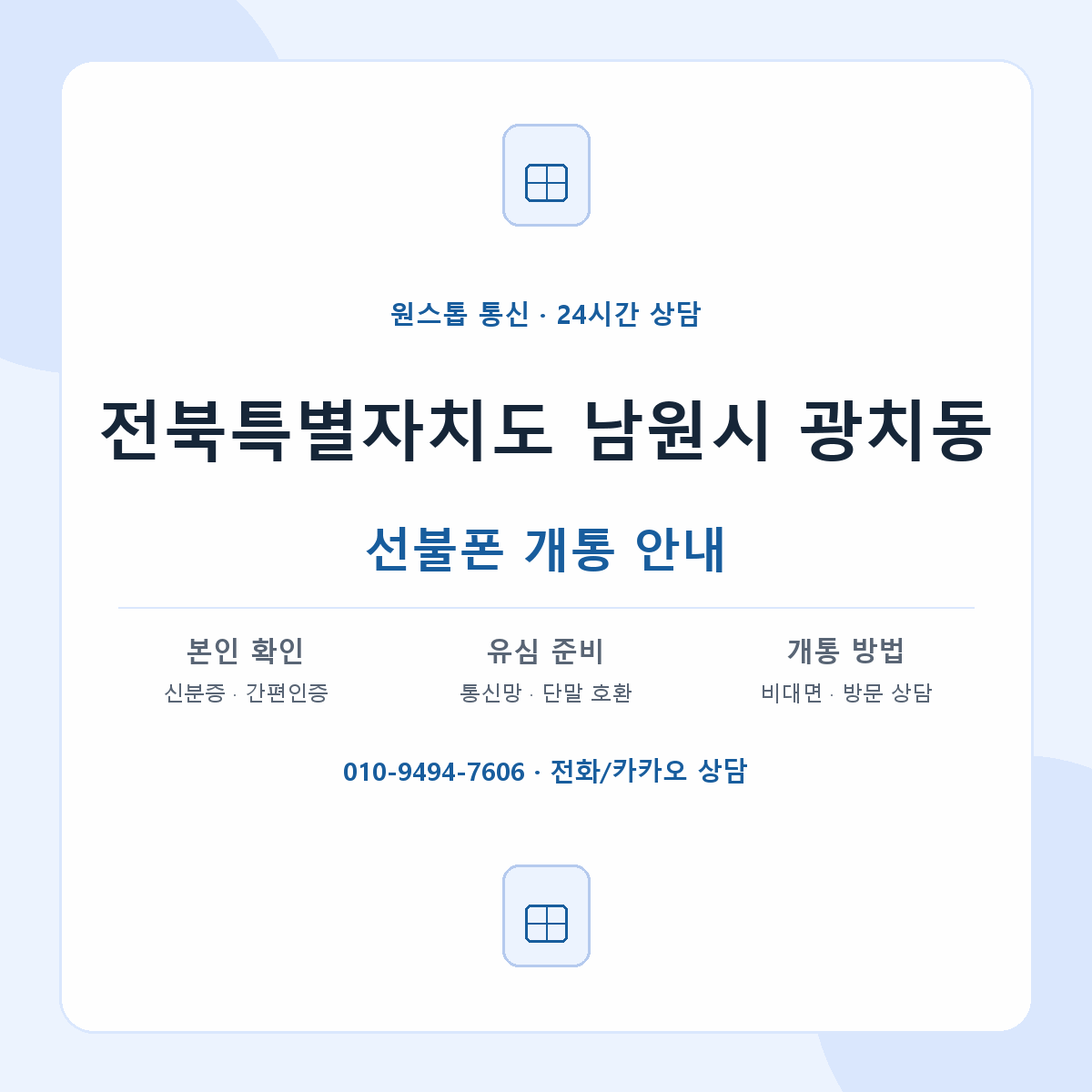 전북특별자치도 남원시 광치동 선불폰 개통 준비 안내