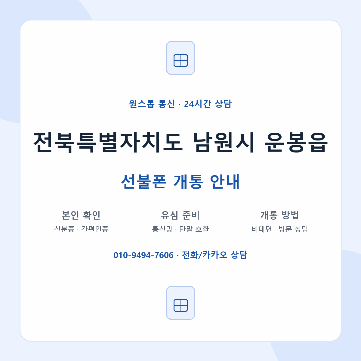 전북특별자치도 남원시 운봉읍 선불폰 개통 준비 안내