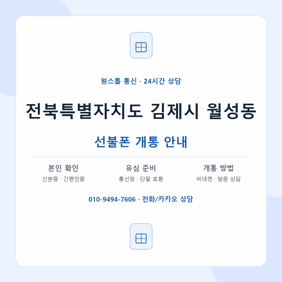 전북특별자치도 김제시 월성동 선불폰 개통 준비 안내
