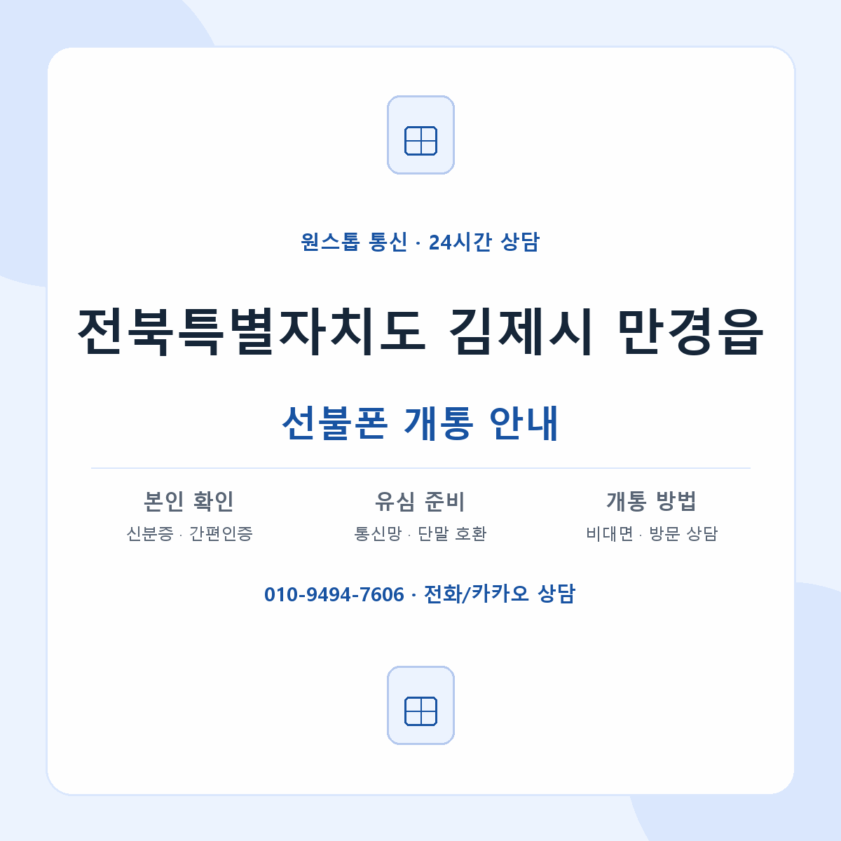 전북특별자치도 김제시 만경읍 선불폰 개통 준비 안내