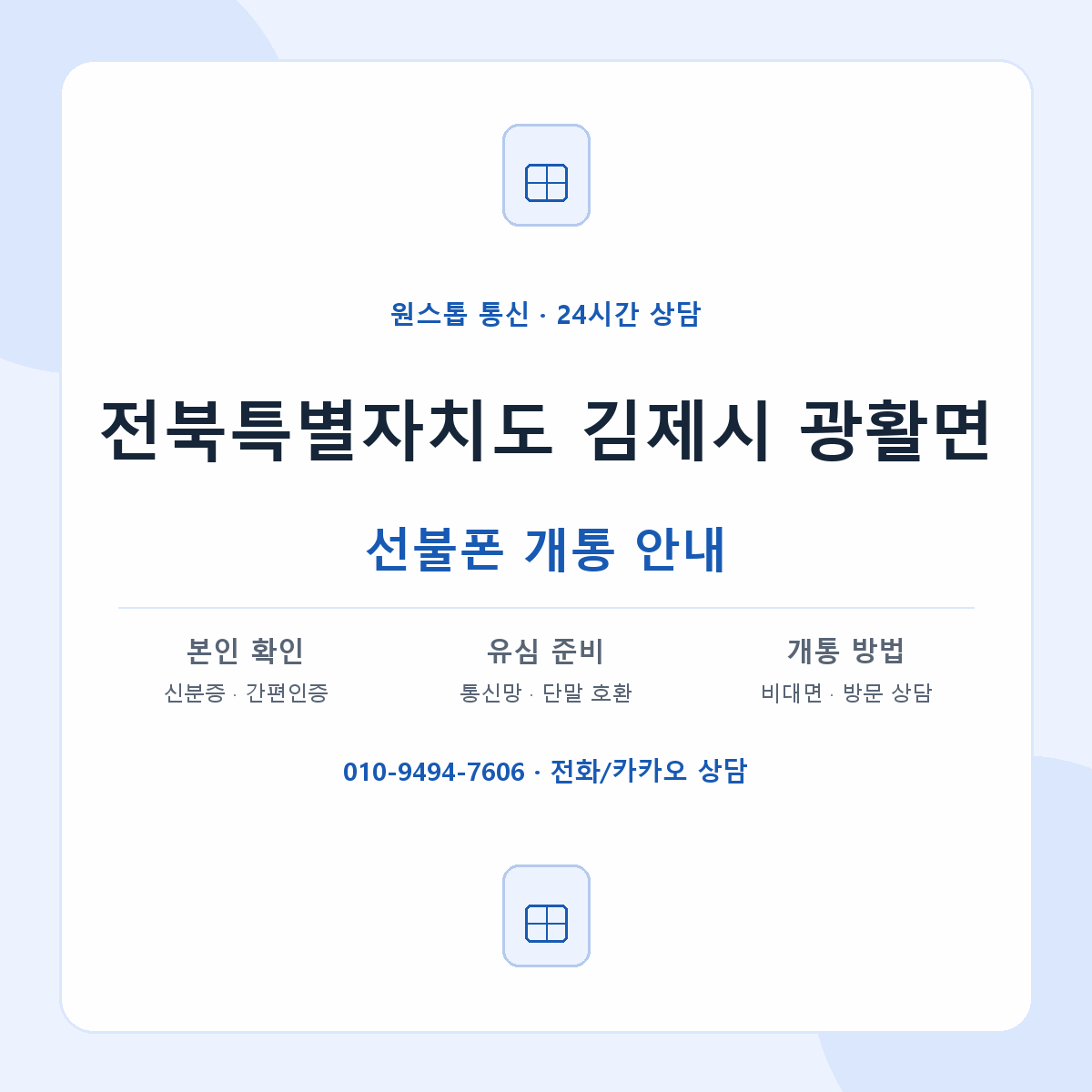전북특별자치도 김제시 광활면 선불폰 개통 준비 안내