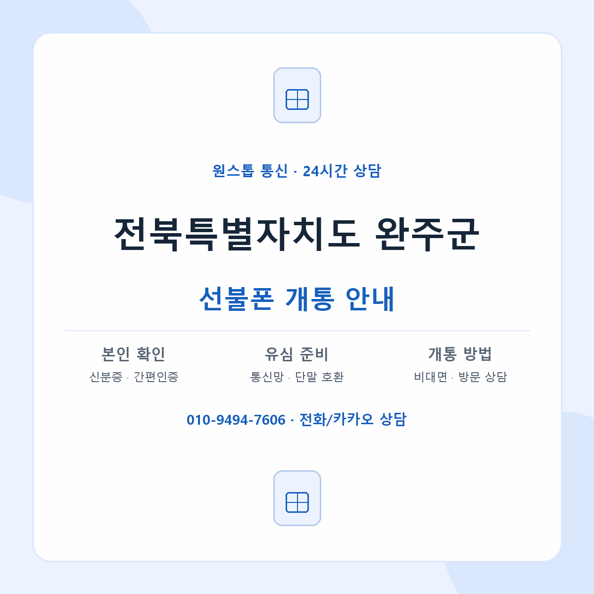 전북특별자치도 완주군 지역별 선불폰 안내