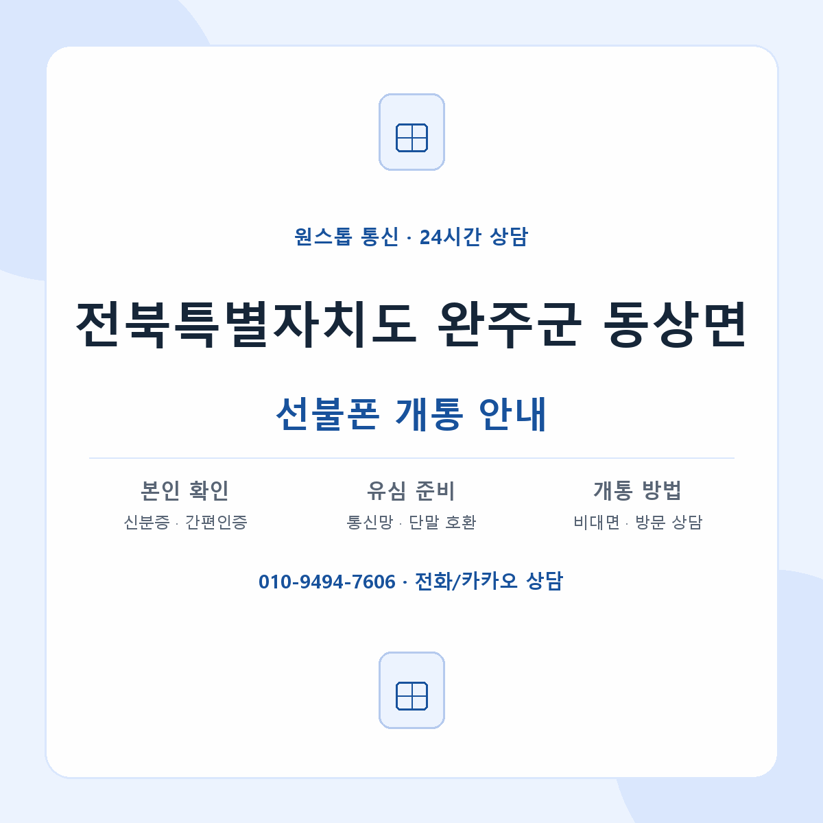 전북특별자치도 완주군 동상면 선불폰 개통 준비 안내