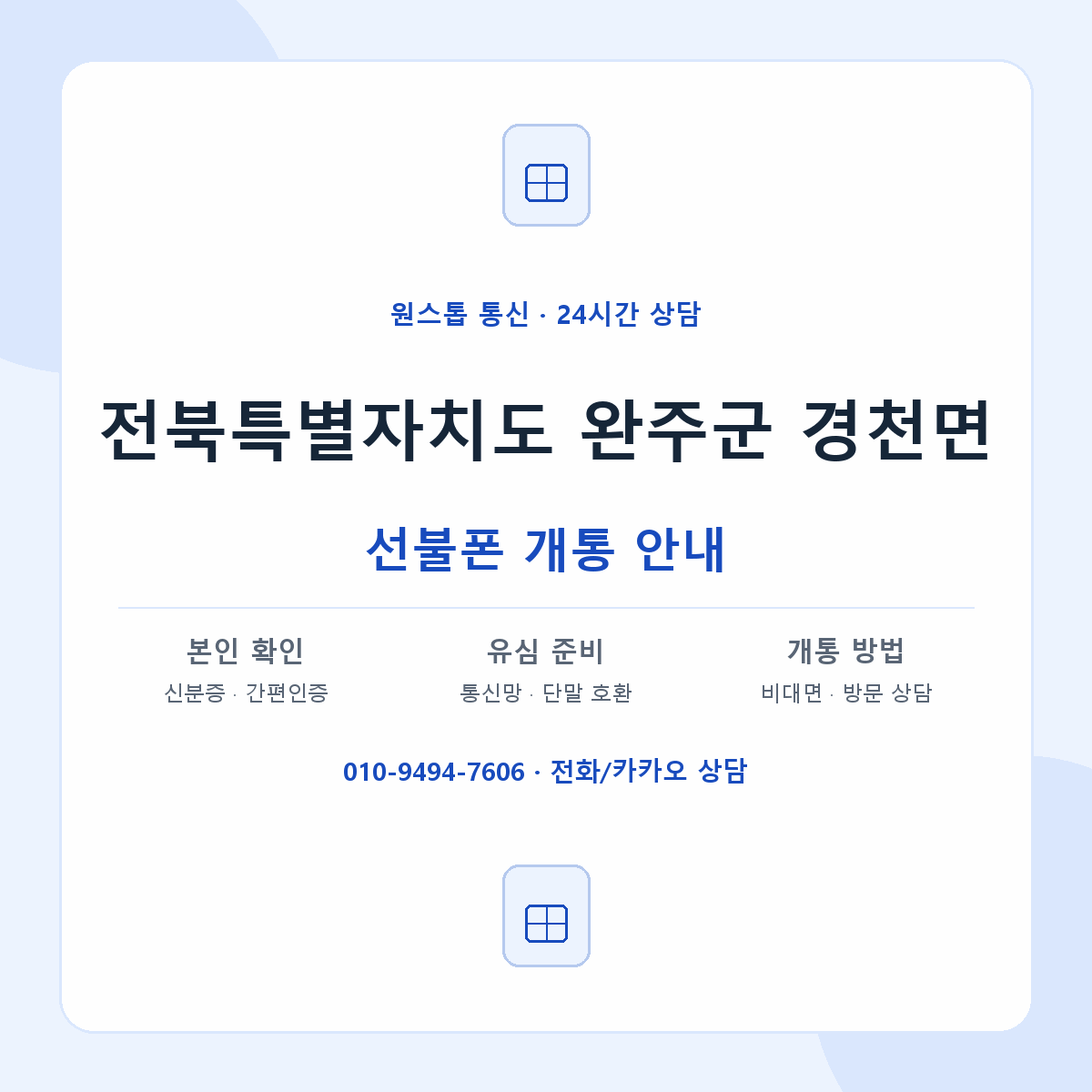 전북특별자치도 완주군 경천면 선불폰 개통 준비 안내