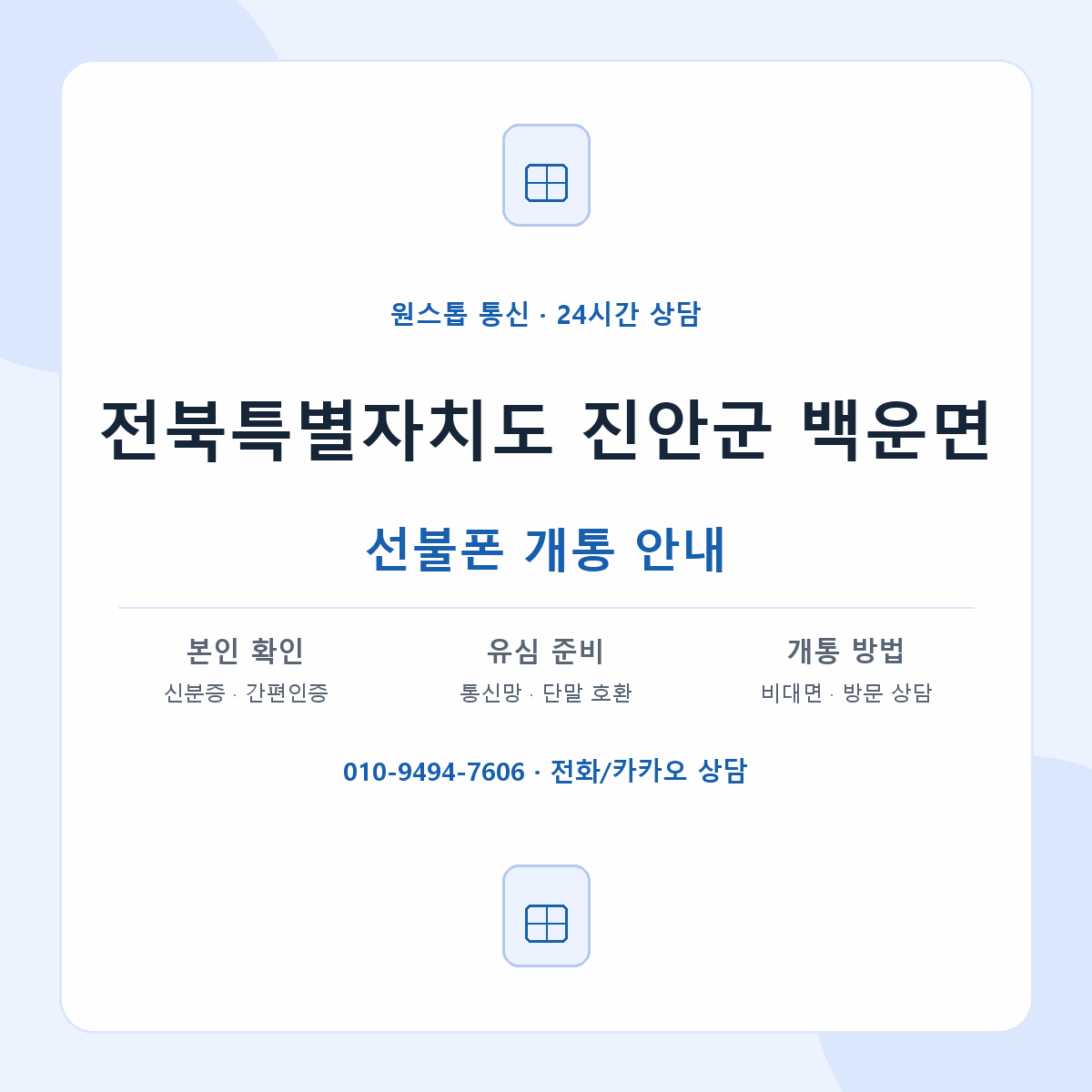 전북특별자치도 진안군 백운면 선불폰 개통 준비 안내