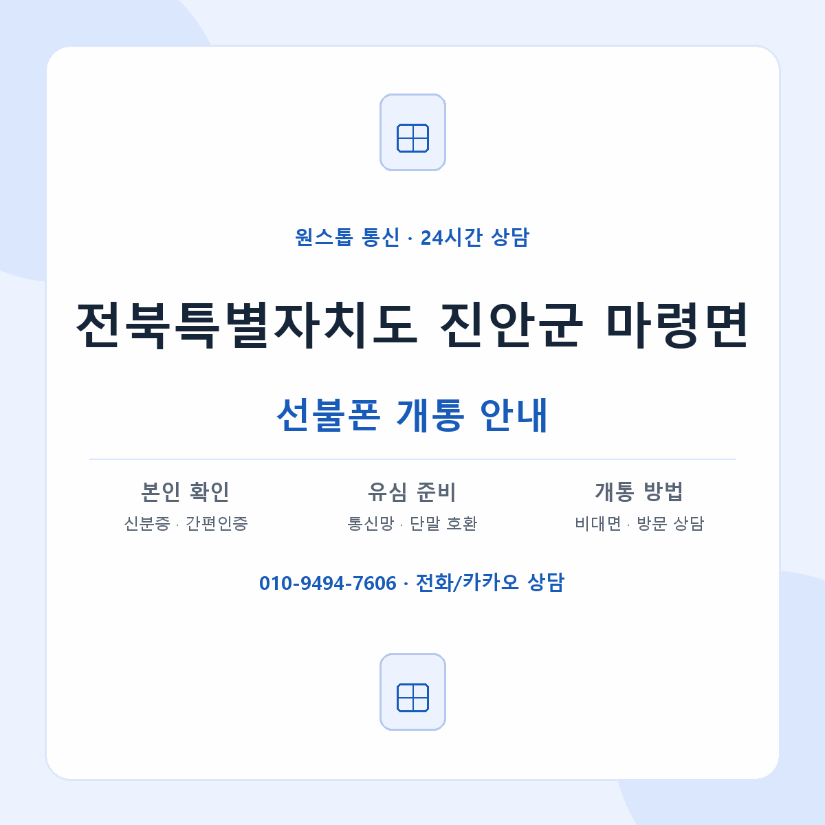전북특별자치도 진안군 마령면 선불폰 개통 준비 안내