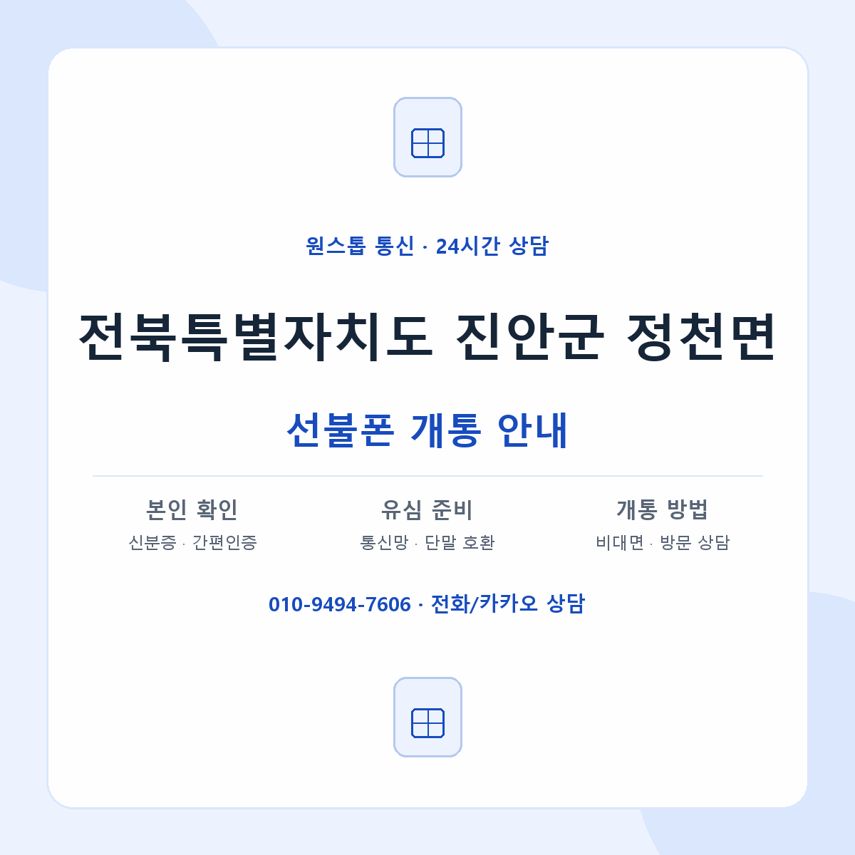 전북특별자치도 진안군 정천면 선불폰 개통 준비 안내