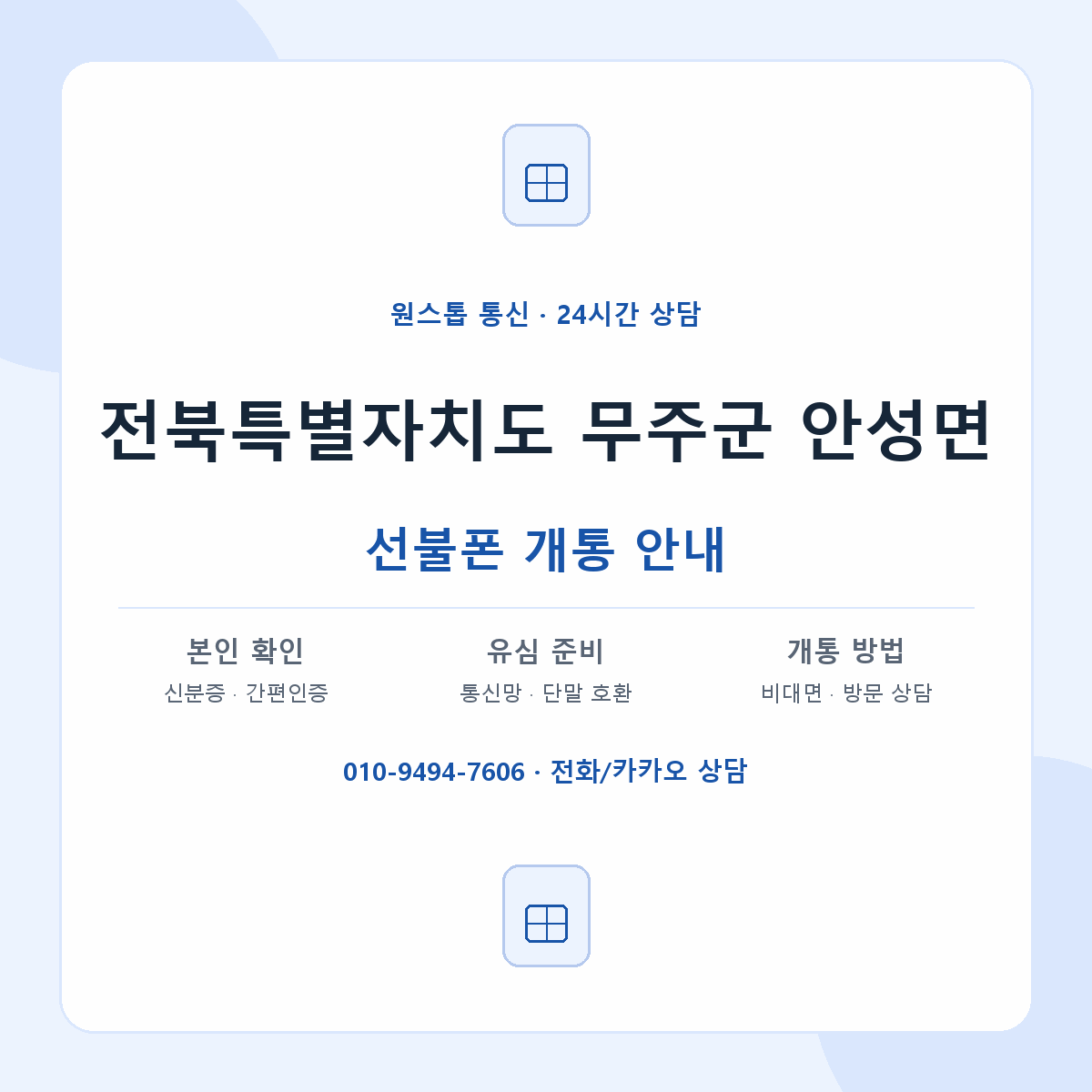 전북특별자치도 무주군 안성면 선불폰 개통 준비 안내